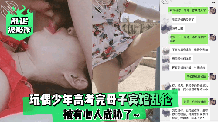 【乱伦被敲诈】玩偶少年高考完成年母子宾馆乱伦❤️被有心人威胁了~