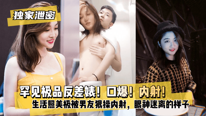 网曝-【独家泄密】罕见极品反差婊!口爆!内射!超级甜美女神,