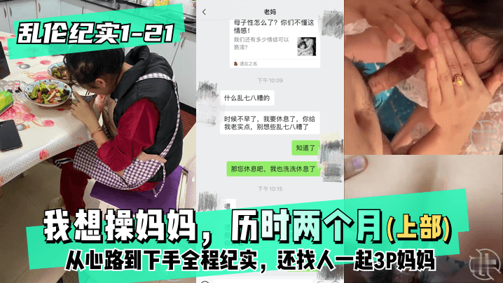 【纪实1-21│30】上部-我想操妈妈,历时两个月从心路到下手全程纪实,还找人一起3P妈妈的啊