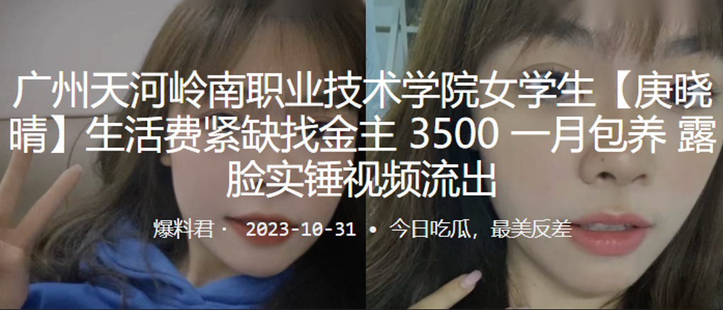 广州天河岭南职业技术学院女学生“庚晓晴”生活费紧缺找金主,3500 一月包养,露脸实锤视频流出