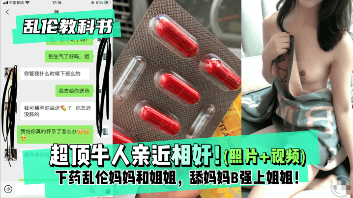 【教科书】超顶牛人亲近相奸!下药妈妈和姐姐,舔妈妈B强上姐姐!最终姐姐沉沦在弟弟的肉棒之下!的啊