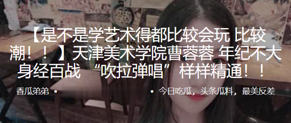 天津美术学院”曹蓉蓉“年纪不大身经百战 “吹拉弹唱”样样精通!!