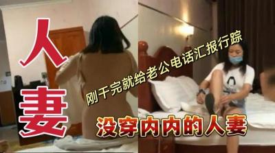 没穿内内的人妻,刚干完就给老公电话汇报行踪