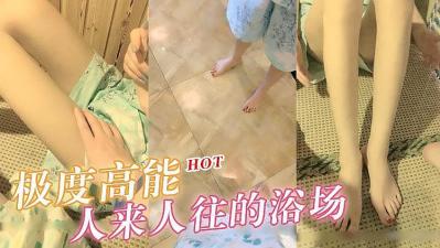 极度高能 浴场啪啪,旁边人来人往