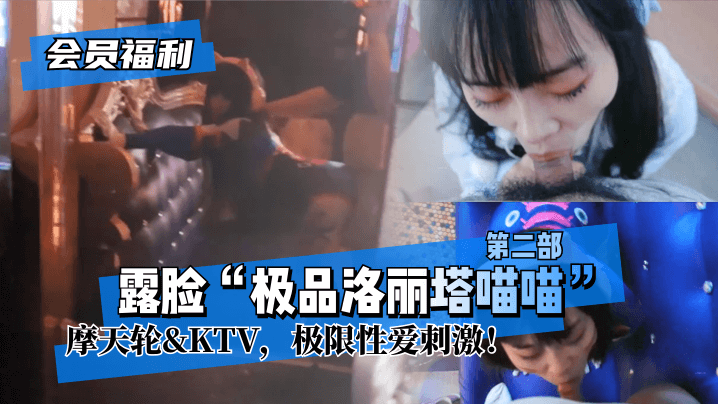 网曝-【会员福利】露脸“极品洛丽塔喵喵”第二部,摩天轮&KT