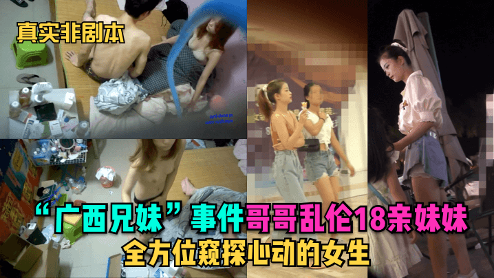 【真实非剧本】“广西兄妹”事件!哥哥乱伦18亲妹妹全方位窥探心动的女生!