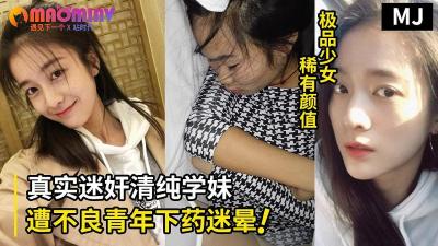 真实迷奸!超清纯学生嫩妹遭不良青年下药迷晕拖至宾馆强行玩弄