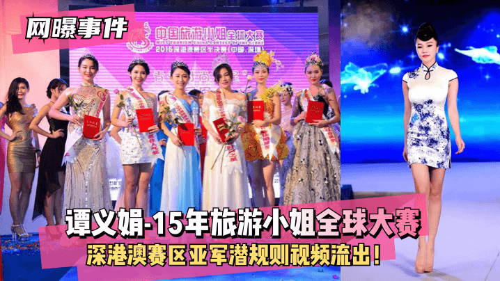 网曝-【网曝事件】谭义娟-15年旅游小姐全球大赛深港澳赛区亚军~潜规则视频流出!