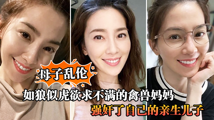 【成年母子乱伦】如狼似虎欲求不满的禽兽妈妈，自慰被儿子撞见，让儿子帮忙不愿意，只能强奸了自己的亲生儿子