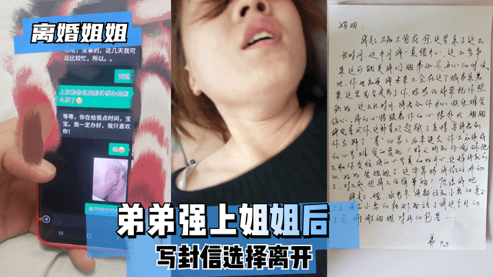 【离婚姐姐】弟弟强上姐姐后,写封信选择离开。的啊