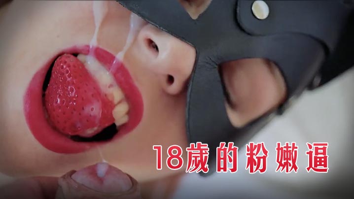 18岁的粉嫩逼让我来服务爆操,舒服到停不下来