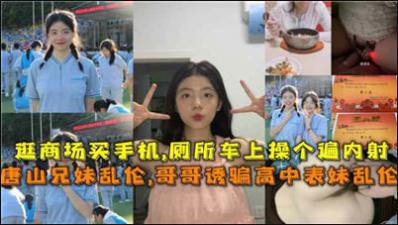唐山成年兄妹乱伦，哥哥诱骗高中表妹乱伦