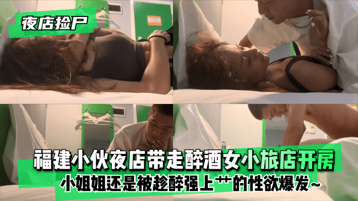 网曝-【夜店捡尸】福建小伙夜店带走醉酒女小旅店开房!小姐姐使劲拽住裤子还是被趁醉强上艹的小姐姐性欲爆发~