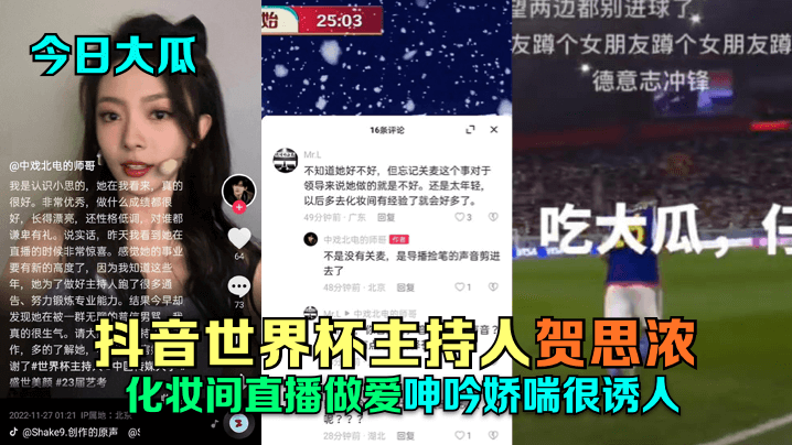 【今日大瓜】抖音世界杯主持人贺思浓化妆间直播做爱,呻吟娇喘很诱人!