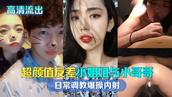 【高清流出】超颜值反差留学生与小哥哥日常调教爆操内射!