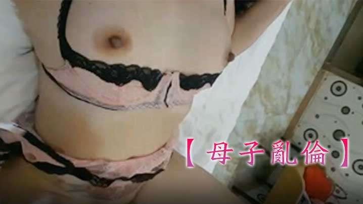 【成年母子】丰满人妻又和儿子玩成年母子相奸，对白超级淫荡，男主角可惜不是你…的啊