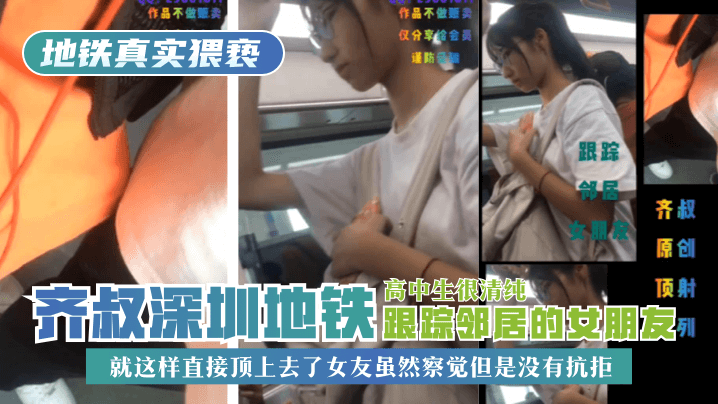 网曝-【地铁真实猥亵】齐叔深圳地铁跟踪邻居的女朋友,高中生很