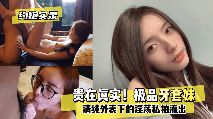 网曝-【约炮实录】贵在真实!极品牙套妹,清纯外表下的淫荡私拍流出