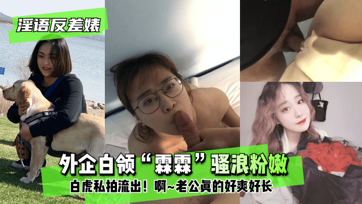网曝-【淫语反差婊】外企白领“霖霖”骚浪粉嫩白虎私拍流出!”啊~老公真的好爽好长”