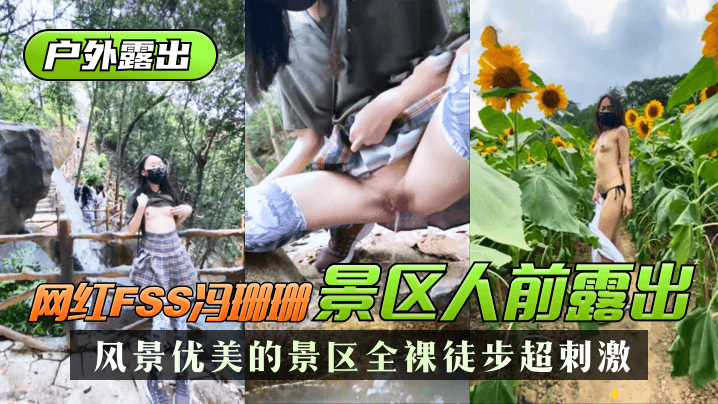 网曝-【户外露出】网红FSS冯珊珊风景优美的景区人前露出,全