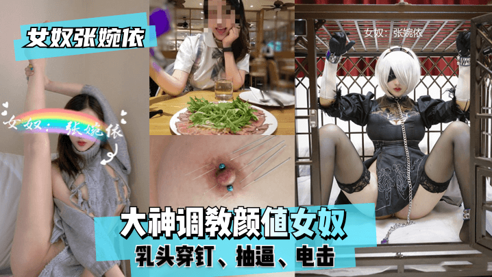 网曝-【女奴张婉依】大神调教颜值女奴,乳头穿钉,抽逼,电击!