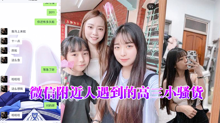 微信附近人遇到的高三小骚货,聊了很久了,平时一直跟我装乖孩子,但其实日常聊天经常开黄腔,最近才约出来开发到