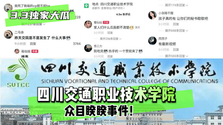 网曝-【3.3独家大瓜】四川交通职业技术学院~众目睽睽事件!