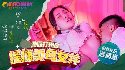 MDHS0003 摆摊卖母女 #林嫣 #季妍希