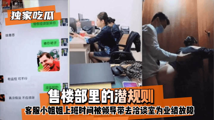 网曝-【独家吃瓜】售楼部里的潜规则,客服小姐姐上班时间被领导