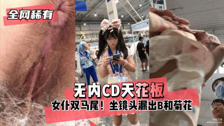 【全网稀有】无内⭐CD天花板⭐ 女仆双马尾!坐镜头漏出B和菊