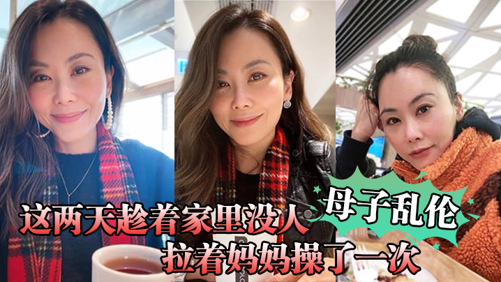 【成年母子乱伦】这两天趁着家里没人，嘿嘿，终于让我找到机会把憋着的欲火发泄出来，拉着妈妈操了一次，妈妈好像也憋了很久，完全的放开，完全的配合着我