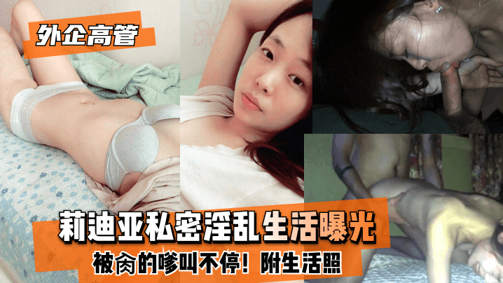 网曝-【外企高管】莉迪亚私密淫乱生活曝光!被肏的嗲叫不停!附生活照