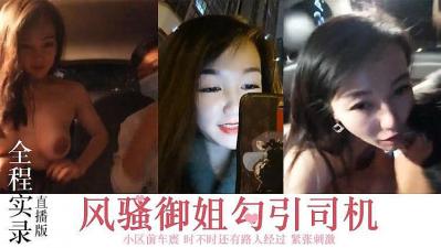 风骚御姐,勾搭司机,小区前车震