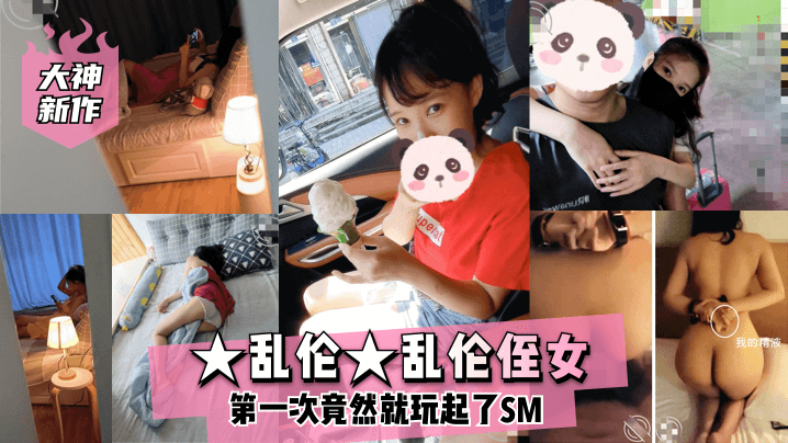 【大神新作】★乱伦★乱伦侄女,第一次竟然就玩起了SM!