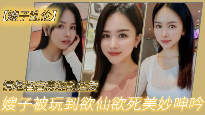 【嫂子乱伦】情趣酒店房淫乱性爱,妖艳丝袜调教性爱椅,嫂子被玩到欲仙欲死美妙呻吟,无套爆肏内射