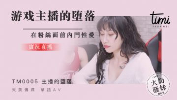 国产麻豆AV 皇家华人 天美传媒 TM0005 游戏实况主播的堕落,在粉丝面前斗内性爱 蒋佑怡 夜夜