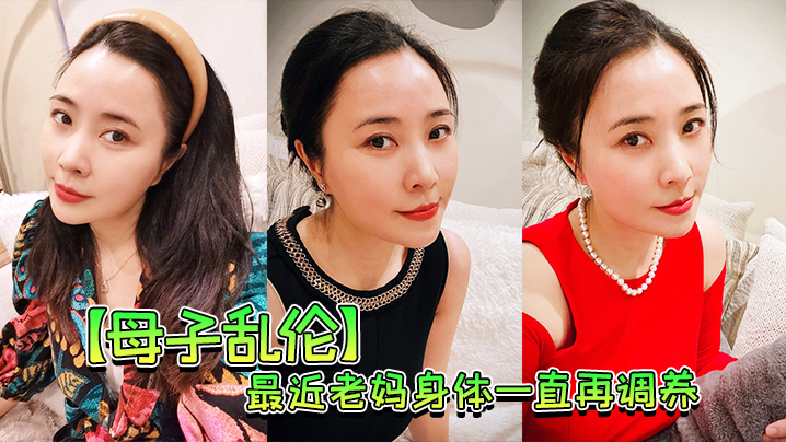 【成年母子乱伦】最近老妈身体一直再调养，我也尽量压抑着自己的欲望，但食髓知味，真的真的很难控制
