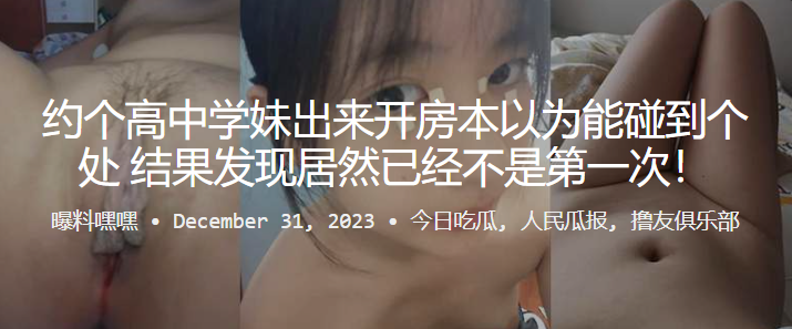 约个高中学妹出来开房本以为能碰到个处女,结果发现居然已经不是第一次!