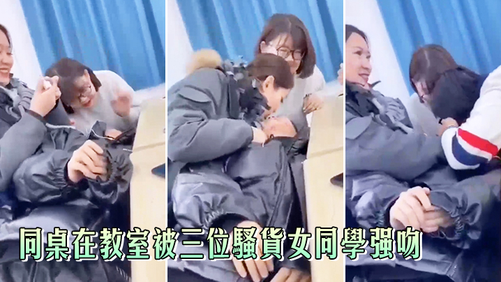 同桌在教室被三位骚货女同学强吻,真刺激