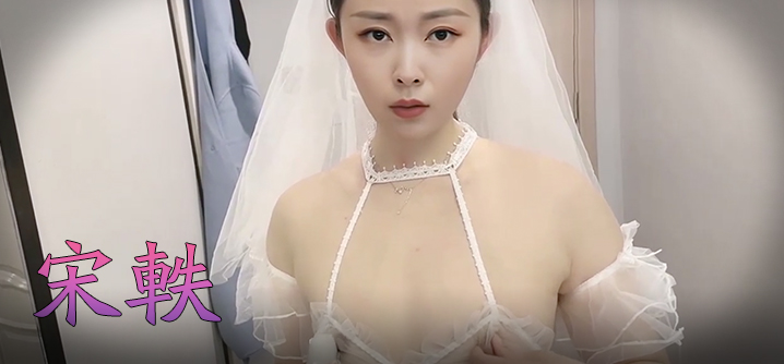 宋轶 风流新嫁娘,骚骚哒!
