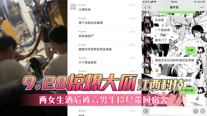 网曝-【9.28惊爆大瓜】江西科技,两女生酒后被六男生捡尸带