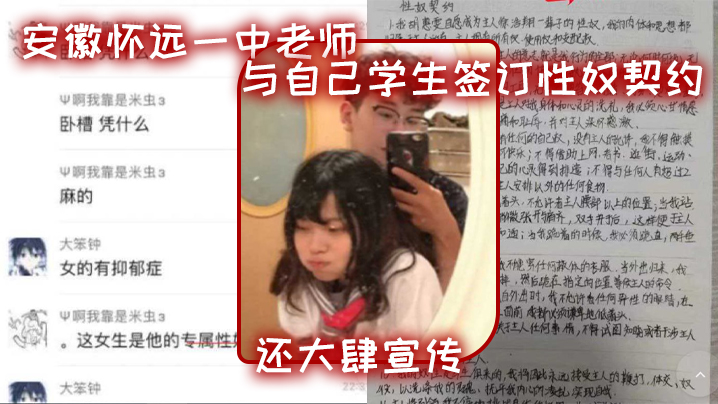 安徽怀远一中老师与自己学生签订性奴契约,还大肆宣传