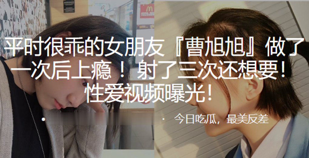 平时很乖的女朋友“曹旭旭”做了一次后上瘾 !射了三次还想要!性爱视频曝光!