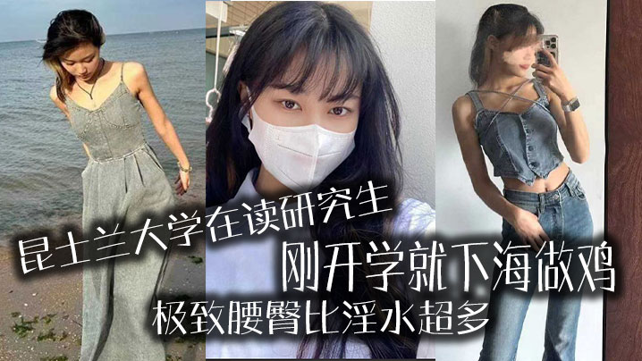 昆士兰大学在读研究生,刚开学就下海做鸡,极致腰臀比淫水超多