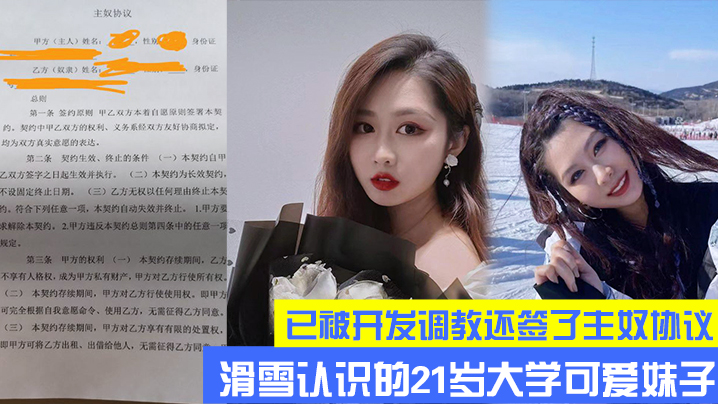 滑雪认识的21岁大学可爱妹子,眼睛弯弯的很戳我,已被开发调教还签了主奴协议