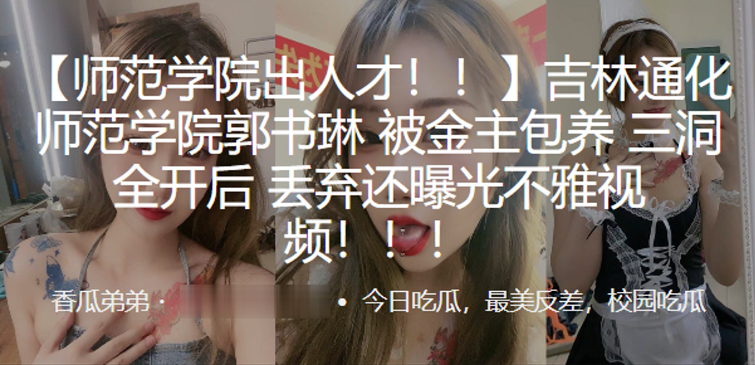 吉林通化师范学院”郭书琳“被金主包养 三洞全开后 丢弃还曝光不雅视频!!!