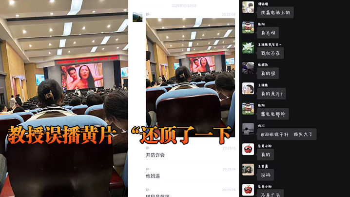 教授误播黄片 “还顶了一下,然后嗯啊的一声”