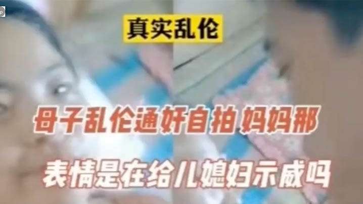 【真实】成年母子通奸,表情像在的啊