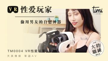 国产麻豆AV 皇家华人 天美传媒 TM0002 VR性爱玩家,偷用男友的自慰神器 蔣佑怡 夜夜