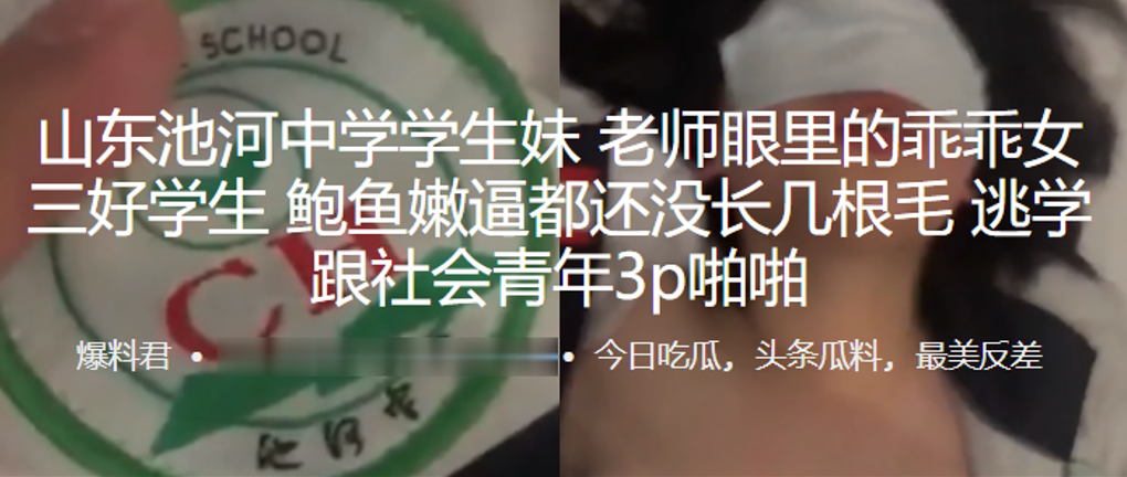 山东池河中学学生妹,老师眼里的乖乖女,三好学生,鲍鱼嫩逼都还没长几根毛,逃学跟社会青年3p啪啪